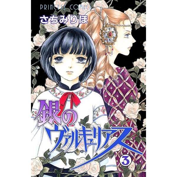 Amazon.co.jp: 銀のヴァルキュリアス 1 eBook : さちみりほ: Kindleストア